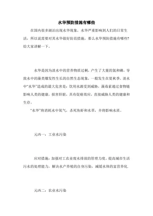 水华预防措施有哪些