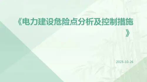 电力建设危险点分析及控制措施