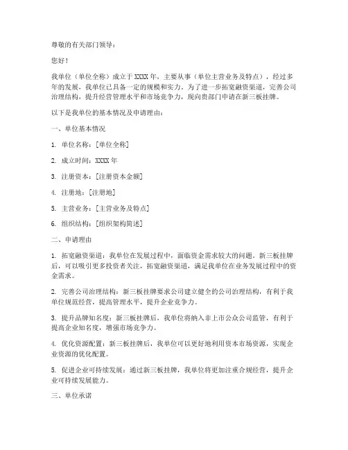 申请挂牌的申请书范文