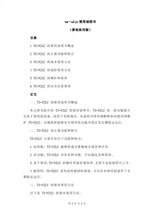 tx—nljc使用说眀书
