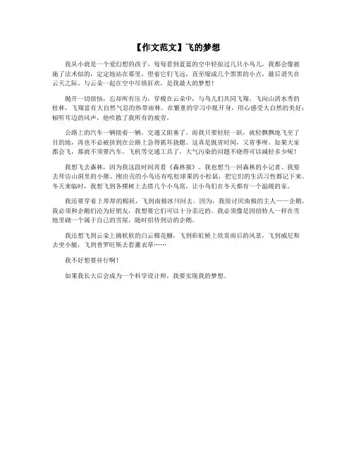 【作文范文】飞的梦想