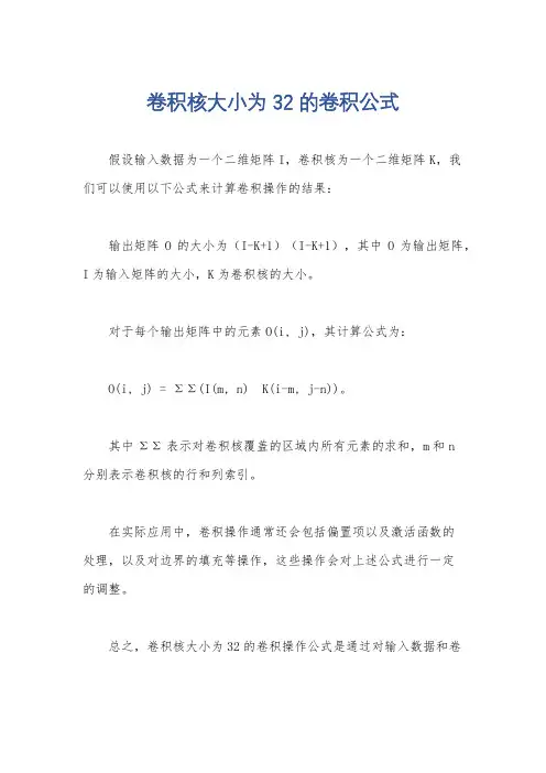 卷积核大小为32的卷积公式