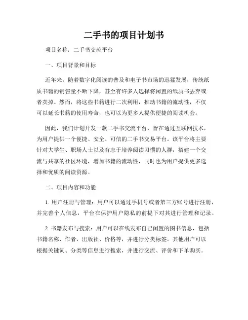 二手书的项目计划书