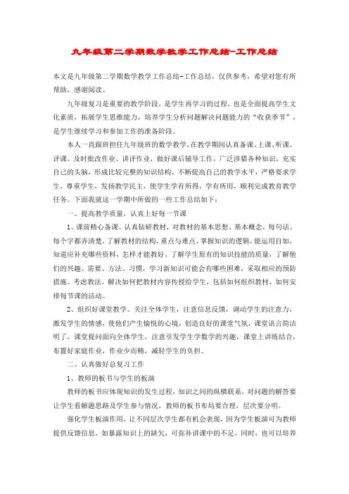 九年级第二学期数学教学工作总结-工作总结