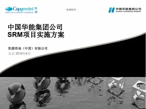 中国华能集团公司SRM系统项目实施述方案_V1.86