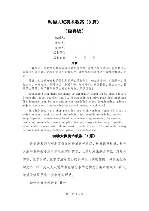 动物大班美术教案(3篇)