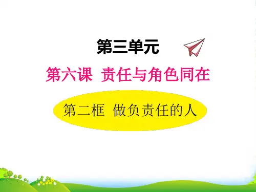 部编版道德与法治6.2做负责任的人-课件