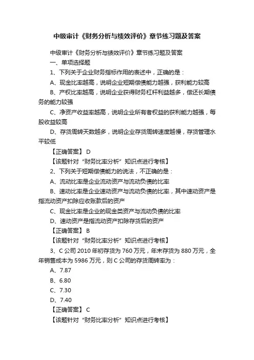中级审计《财务分析与绩效评价》章节练习题及答案