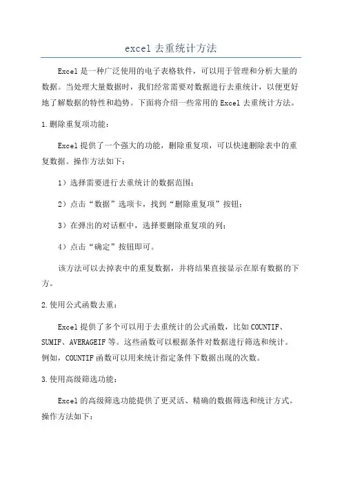 excel去重统计方法