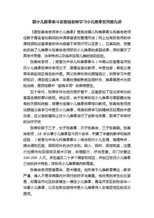 跟小儿推拿泰斗张寄岗老师学习小儿推拿系列第九讲
