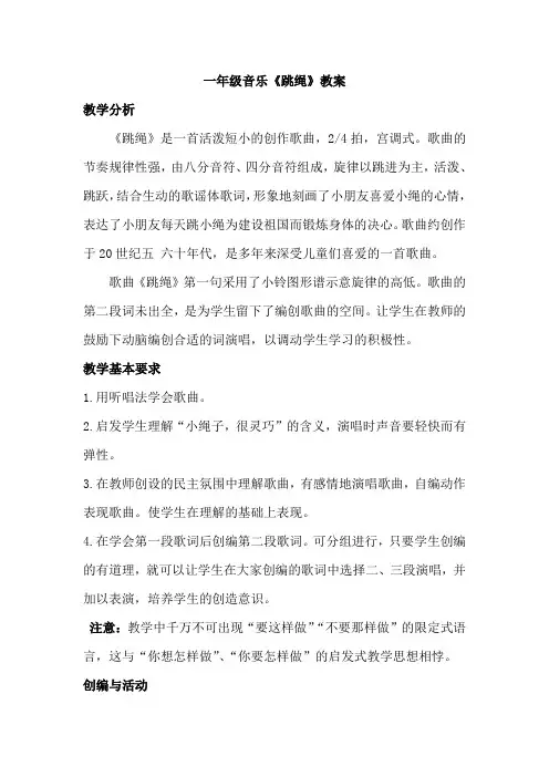 一年级音乐《跳绳》教案