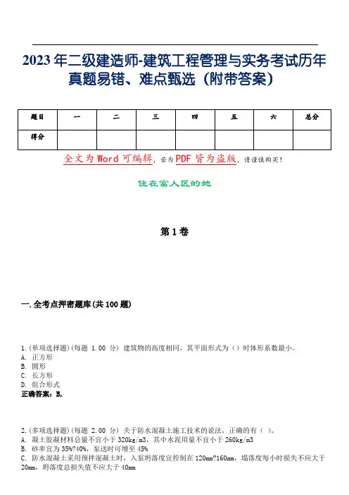 2023年二级建造师-建筑工程管理与实务考试历年真题易错、难点甄选8(附带答案)