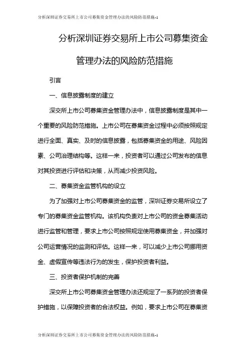 分析深圳证券交易所上市公司募集资金管理办法的风险防范措施