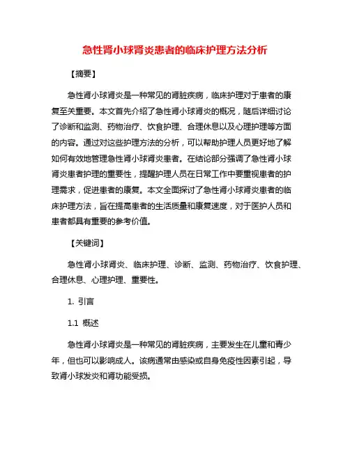 急性肾小球肾炎患者的临床护理方法分析