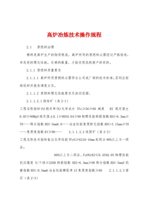 高炉冶炼技术操作规程