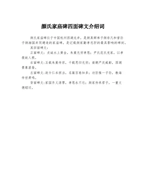 颜氏家庙碑四面碑文介绍词
