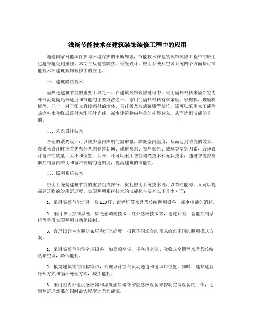 浅谈节能技术在建筑装饰装修工程中的应用