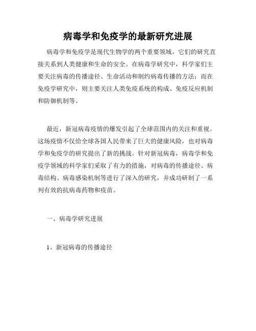 病毒学和免疫学的最新研究进展