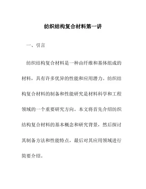 纺织结构复合材料第一讲