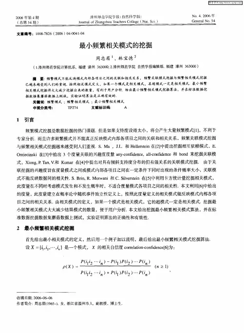 最小频繁相关模式的挖掘