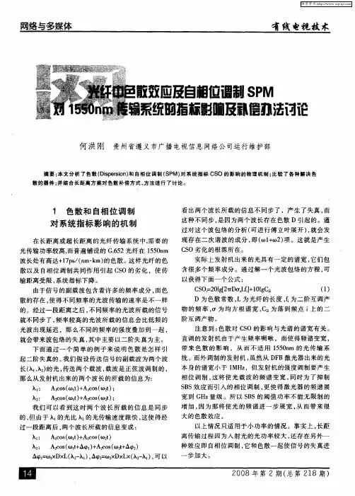 光纤中色散效应及自相位调制SPM对1550nm传输系统的指标影响及补偿办法讨论