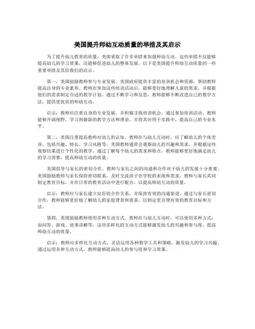 美国提升师幼互动质量的举措及其启示