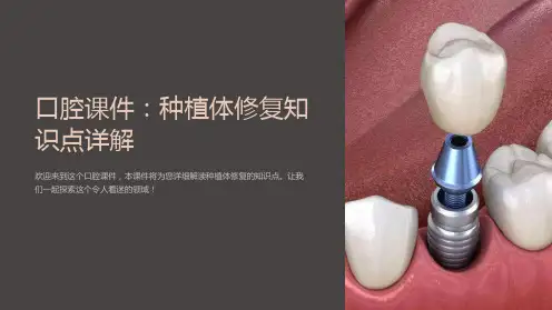 《口腔课件：种植体修复知识点详解》