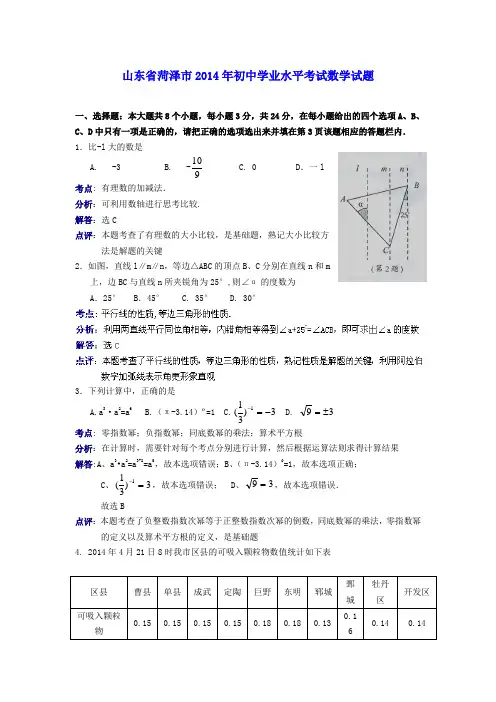 山东省菏泽市2014年中考数学真题试题(含解析)