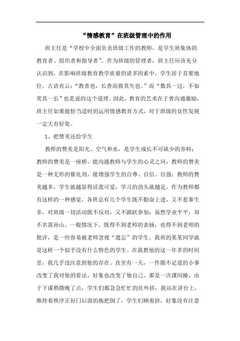 “情感教育”在班级管理中的作用论文