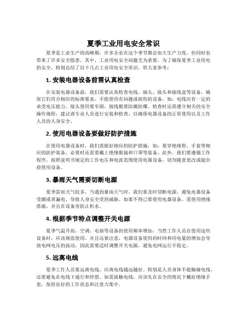 夏季工业用电安全常识