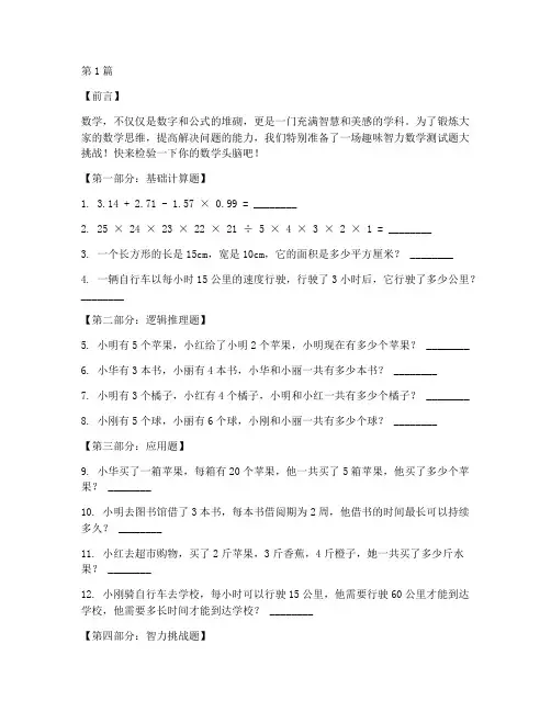 有趣智力数学测试题(3篇)