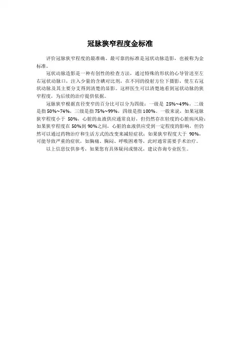 评价冠脉狭窄程度金标准