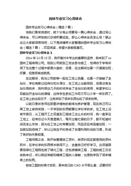 园林专业实习心得体会