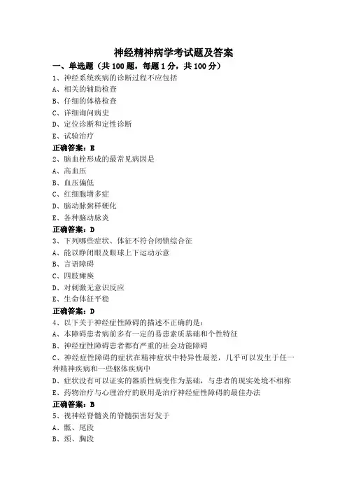 神经精神病学考试题及答案