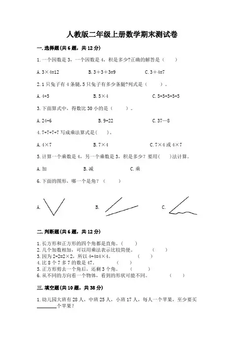 人教版二年级上册数学期末测试卷及答案(名师系列)