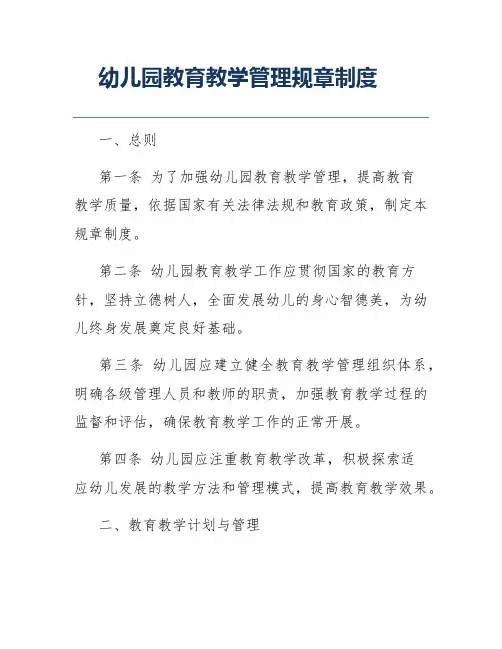 幼儿园教育教学管理规章制度