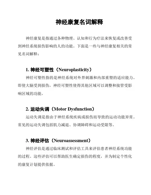 神经康复名词解释