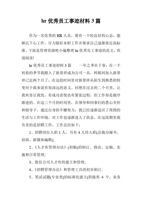 hr优秀员工事迹材料3篇