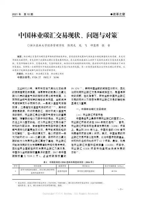 中国林业碳汇交易现状、问题与对策