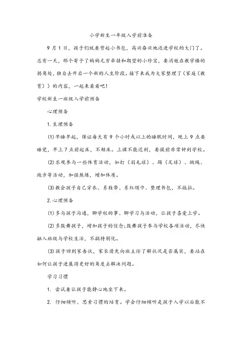 小学新生一年级入学前准备