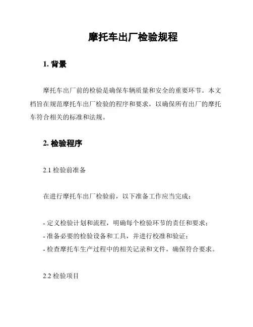 摩托车出厂检验规程