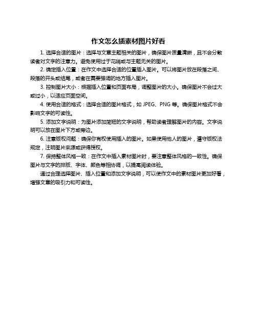 作文怎么插素材图片好看