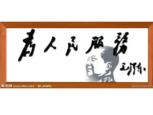 人教版六年级下册语文12《为人民服务》精美课件