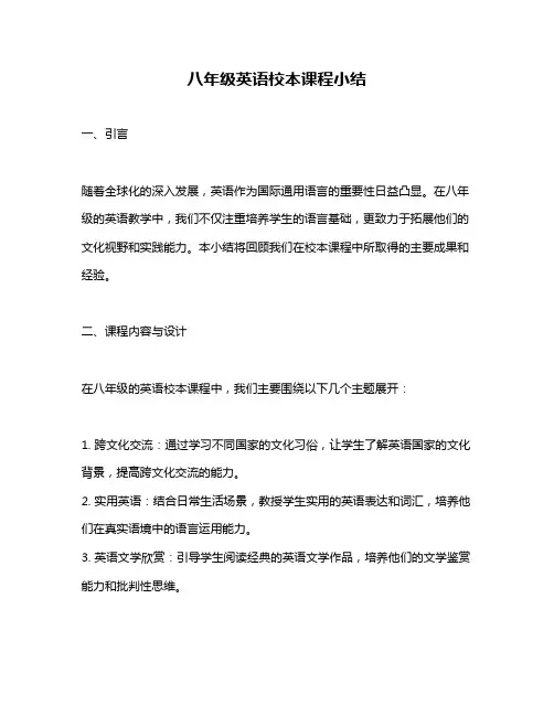 八年级英语校本课程小结