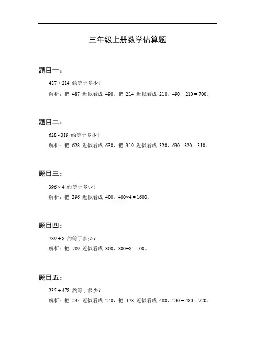 三年级上册数学估算题