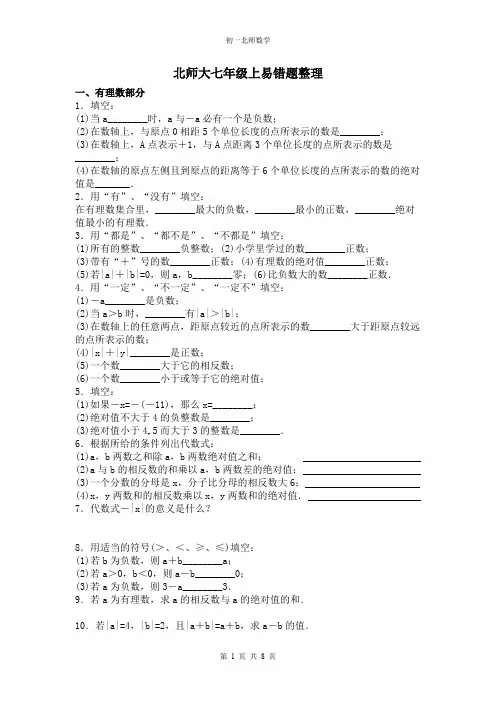 北师七年级上数学易错题整理
