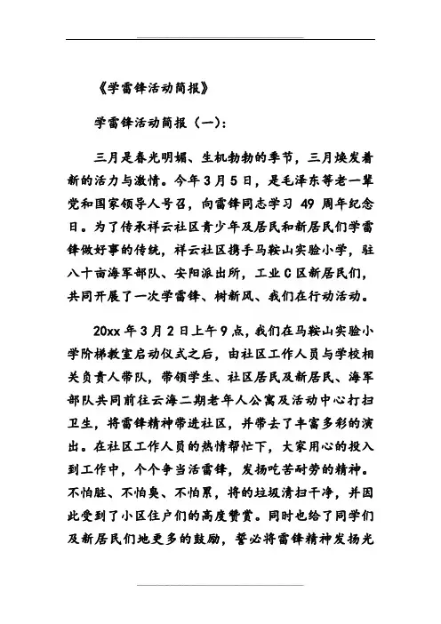 学雷锋活动简报12篇(优秀版)