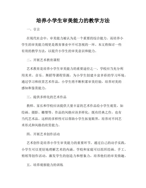 培养小学生审美能力的教学方法