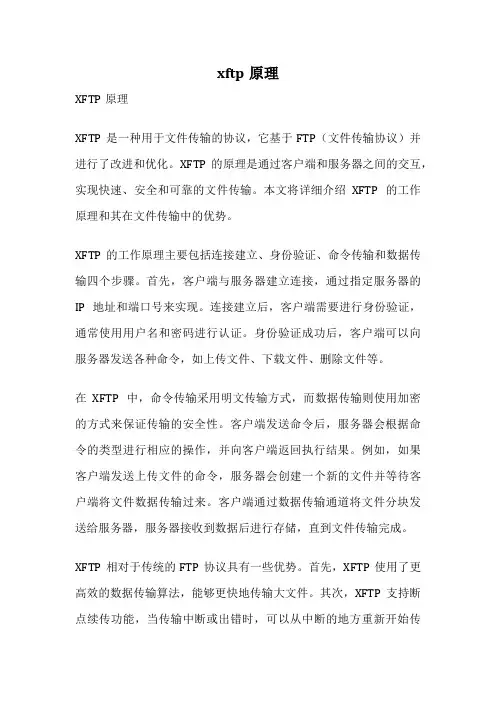 xftp原理
