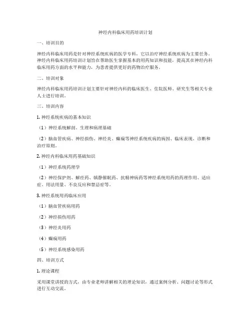 神经内科临床用药培训计划